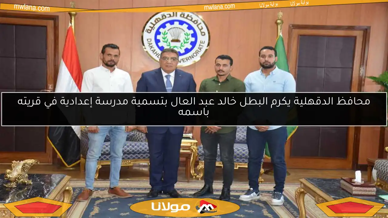 محافظ الدقهلية يكرم البطل خالد عبد العال بتسمية مدرسة إعدادية في قريته باسمه