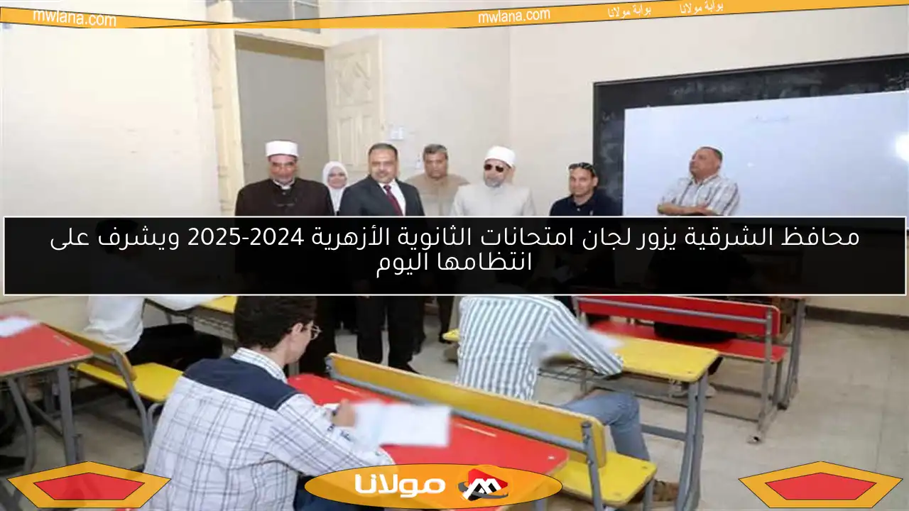 محافظ الشرقية يزور لجان امتحانات الثانوية الأزهرية 2024-2025 ويشرف على انتظامها اليوم