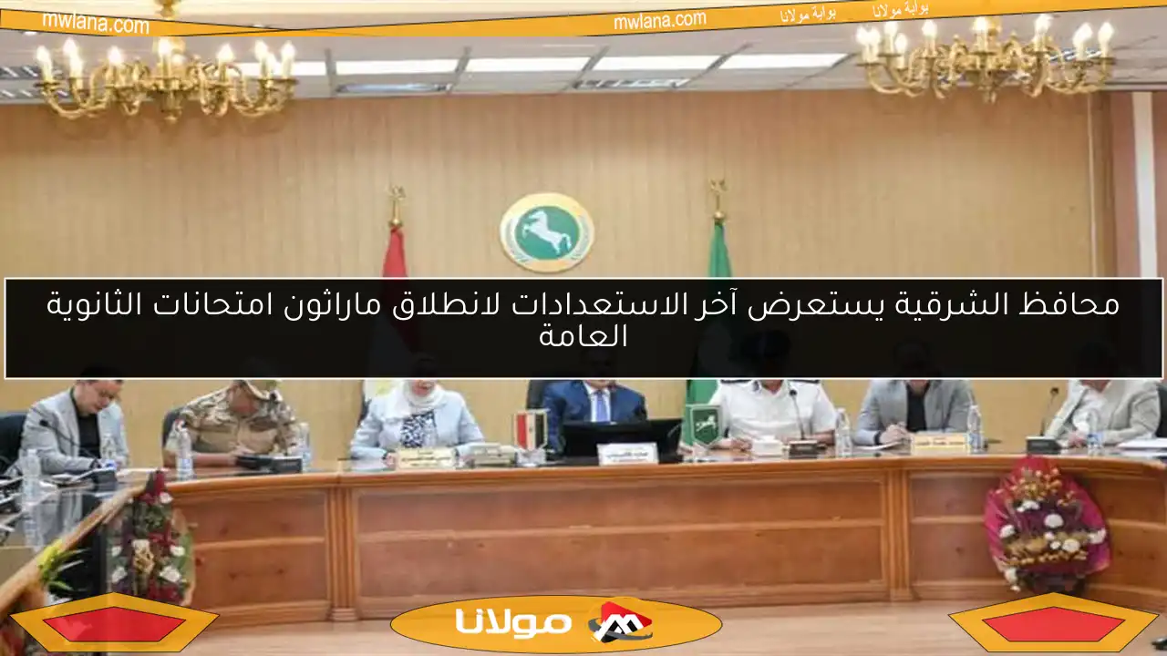 محافظ الشرقية يستعرض آخر الاستعدادات لانطلاق ماراثون امتحانات الثانوية العامة
