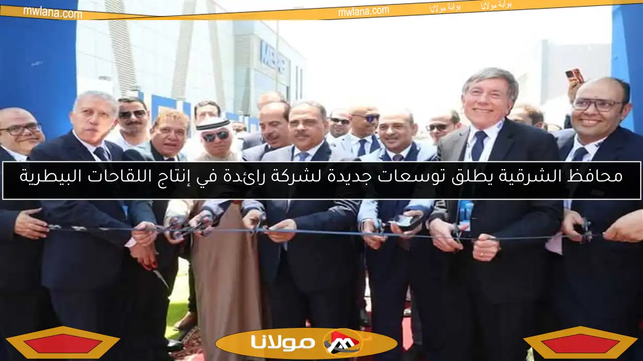 محافظ الشرقية يطلق توسعات جديدة لشركة رائدة في إنتاج اللقاحات البيطرية