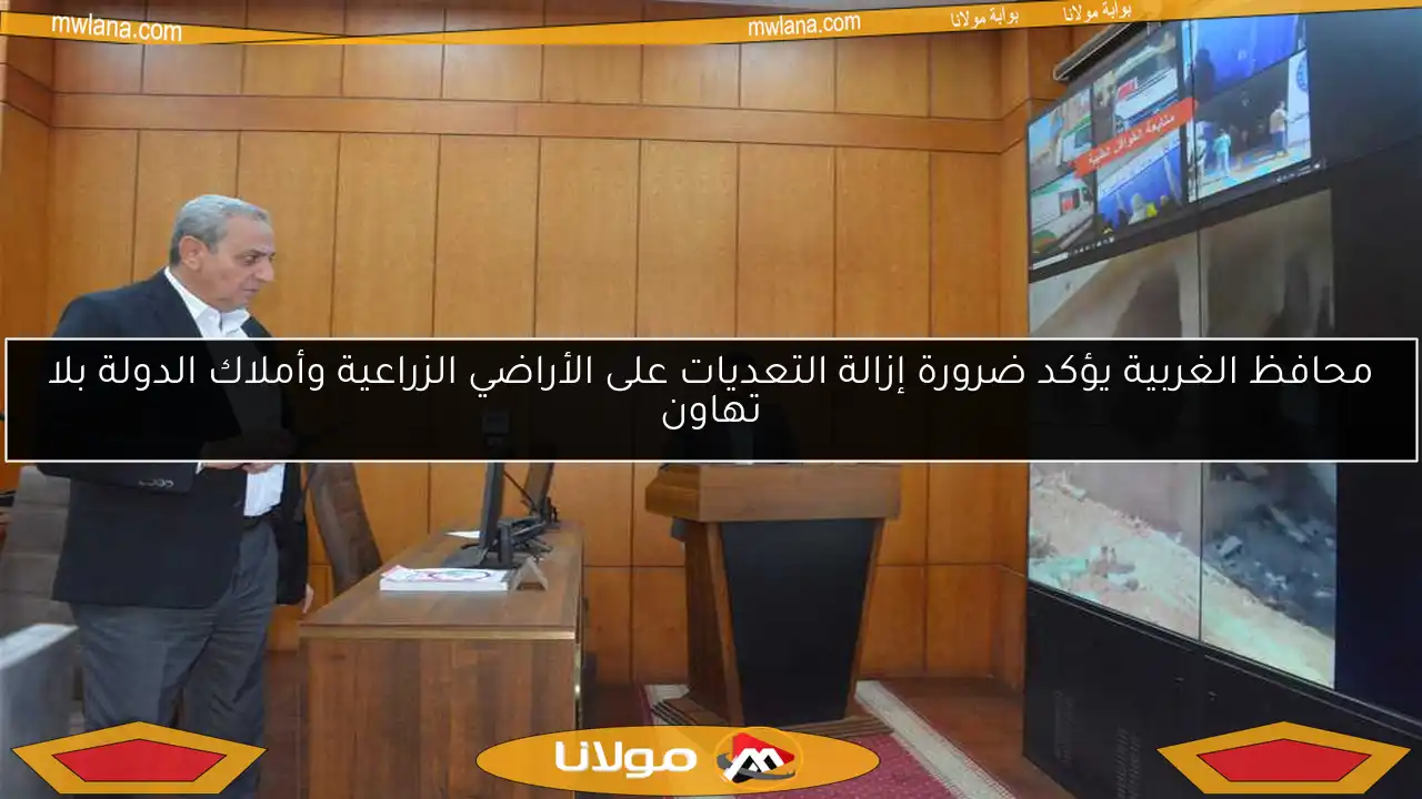 محافظ الغربية يؤكد ضرورة إزالة التعديات على الأراضي الزراعية وأملاك الدولة بلا تهاون