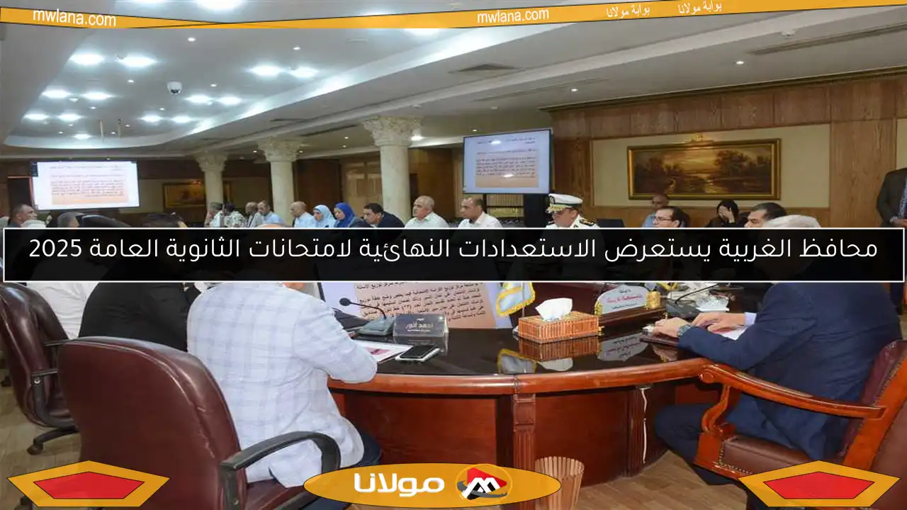 محافظ الغربية يستعرض الاستعدادات النهائية لامتحانات الثانوية العامة 2025