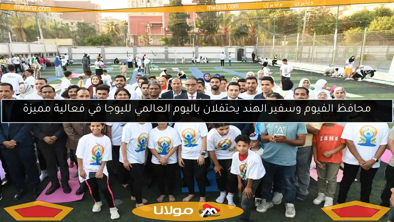 محافظ الفيوم وسفير الهند يحتفلان باليوم العالمي لليوجا في فعالية مميزة