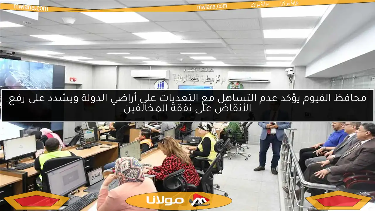 محافظ الفيوم يؤكد عدم التساهل مع التعديات على أراضي الدولة ويشدد على رفع الأنقاض على نفقة المخالفين