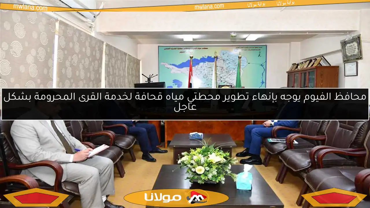 محافظ الفيوم يوجه بإنهاء تطوير محطتي مياه قحافة لخدمة القرى المحرومة بشكل عاجل