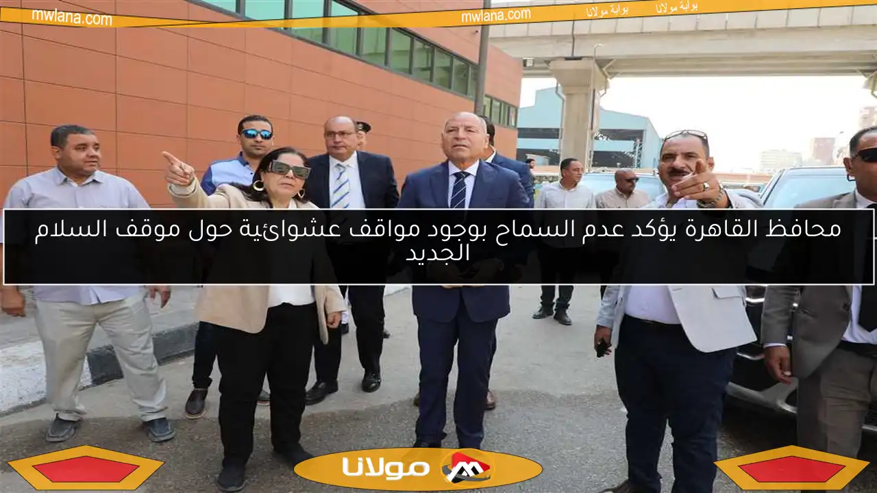 محافظ القاهرة يؤكد عدم السماح بوجود مواقف عشوائية حول موقف السلام الجديد