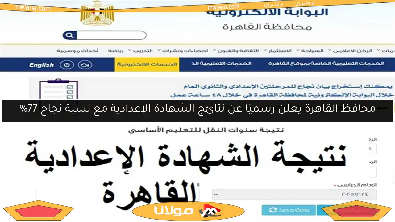 محافظ القاهرة يعلن رسميًا عن نتائج الشهادة الإعدادية مع نسبة نجاح 77%