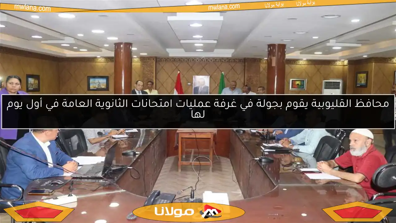 محافظ القليوبية يقوم بجولة في غرفة عمليات امتحانات الثانوية العامة في أول يوم لها