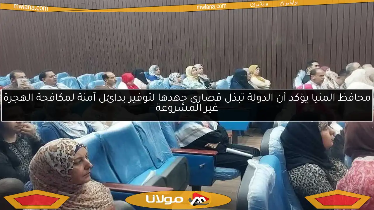 محافظ المنيا يؤكد أن الدولة تبذل قصارى جهدها لتوفير بدائل آمنة لمكافحة الهجرة غير المشروعة