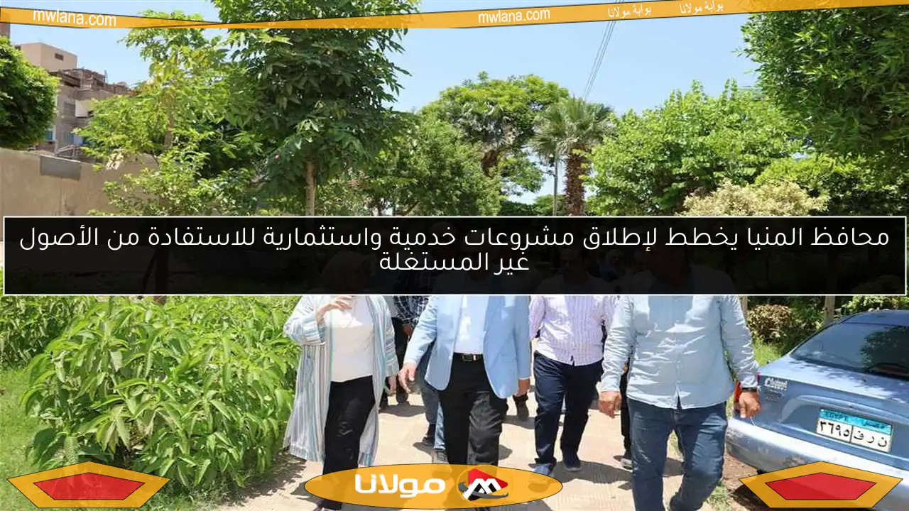 محافظ المنيا يخطط لإطلاق مشروعات خدمية واستثمارية للاستفادة من الأصول غير المستغلة
