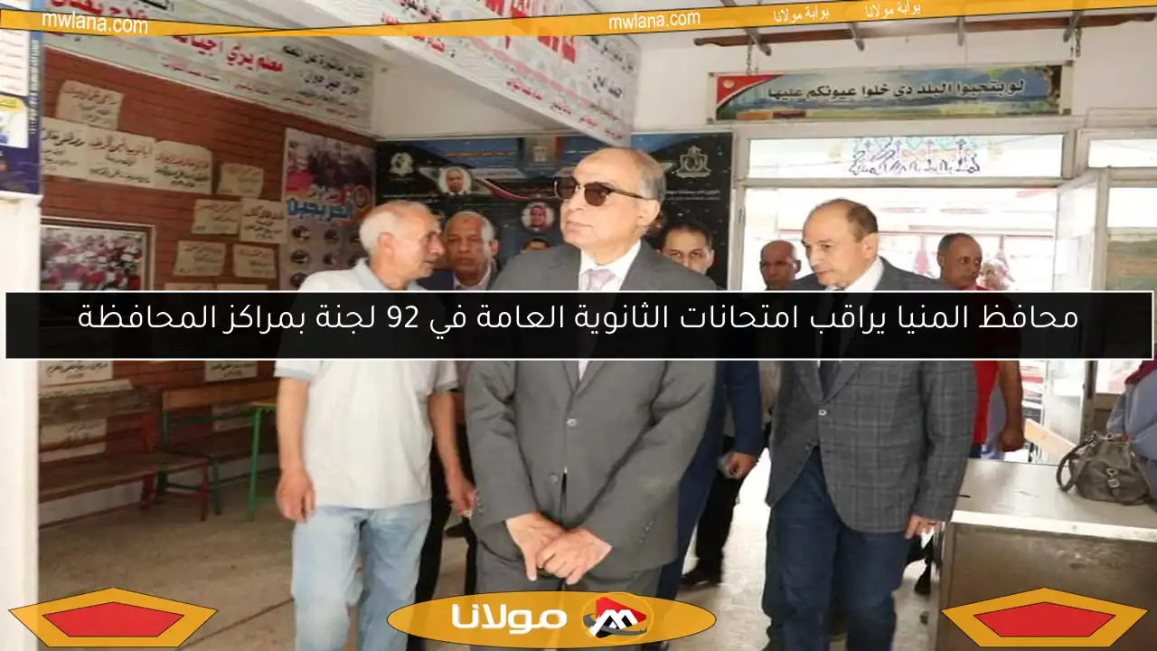 محافظ المنيا يراقب امتحانات الثانوية العامة في 92 لجنة بمراكز المحافظة