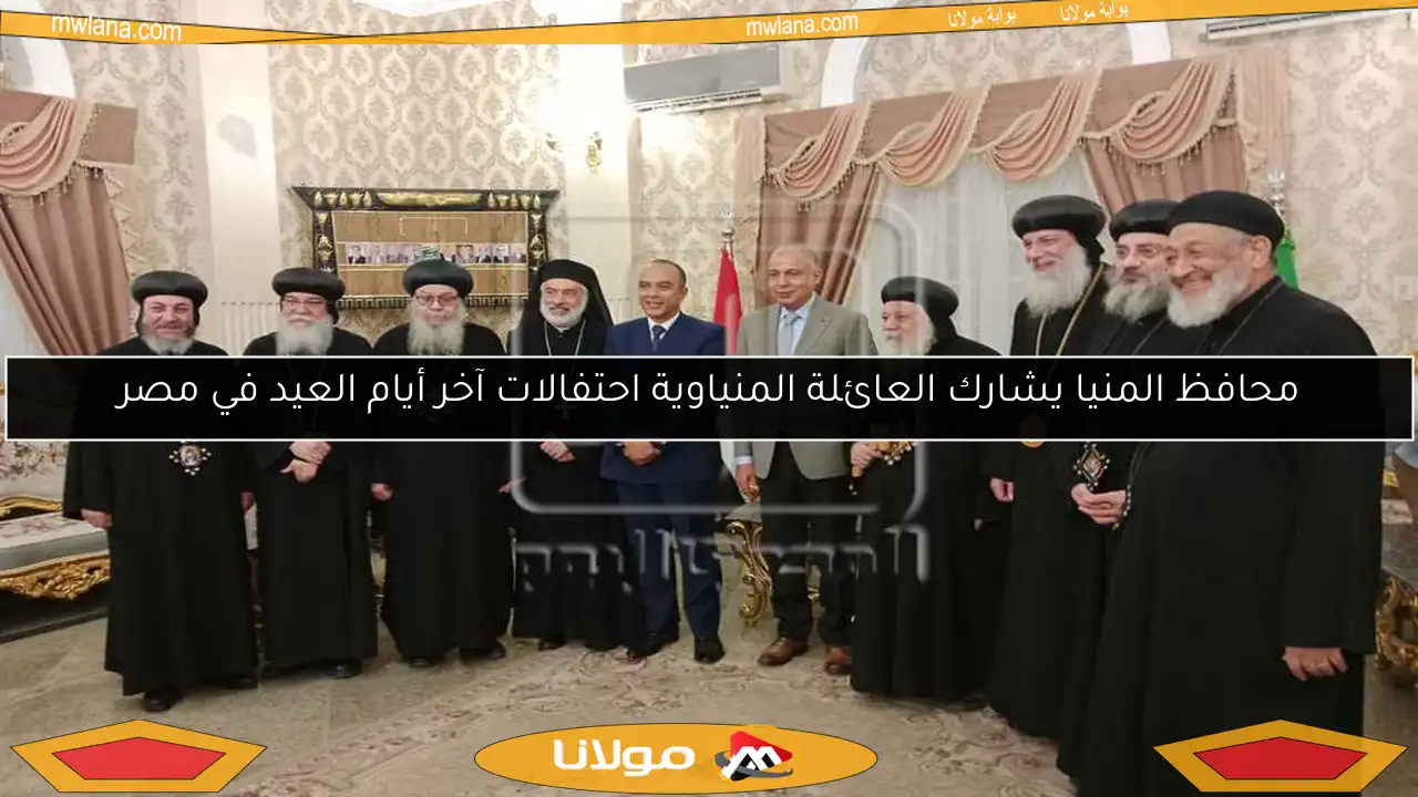 محافظ المنيا يشارك العائلة المنياوية احتفالات آخر أيام العيد في مصر