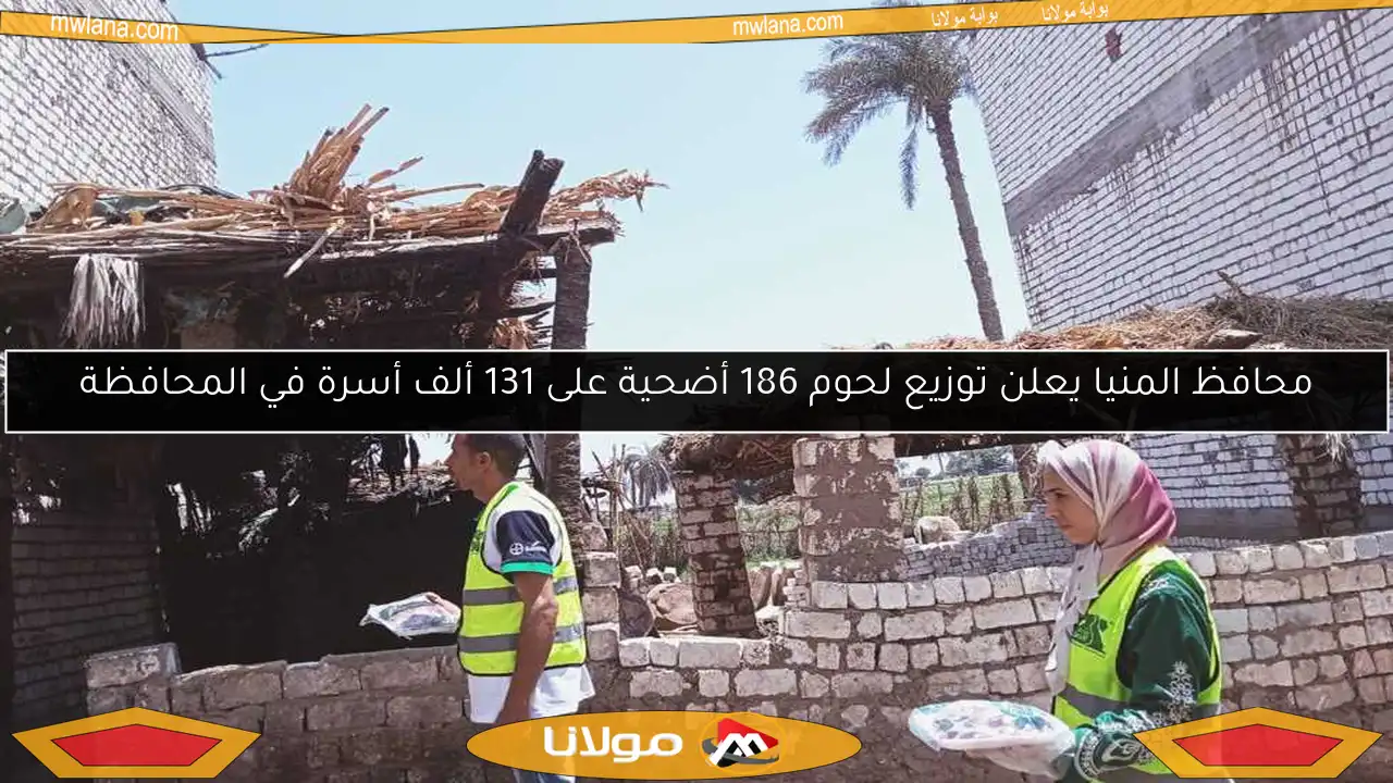 محافظ المنيا يعلن توزيع لحوم 186 أضحية على 131 ألف أسرة في المحافظة