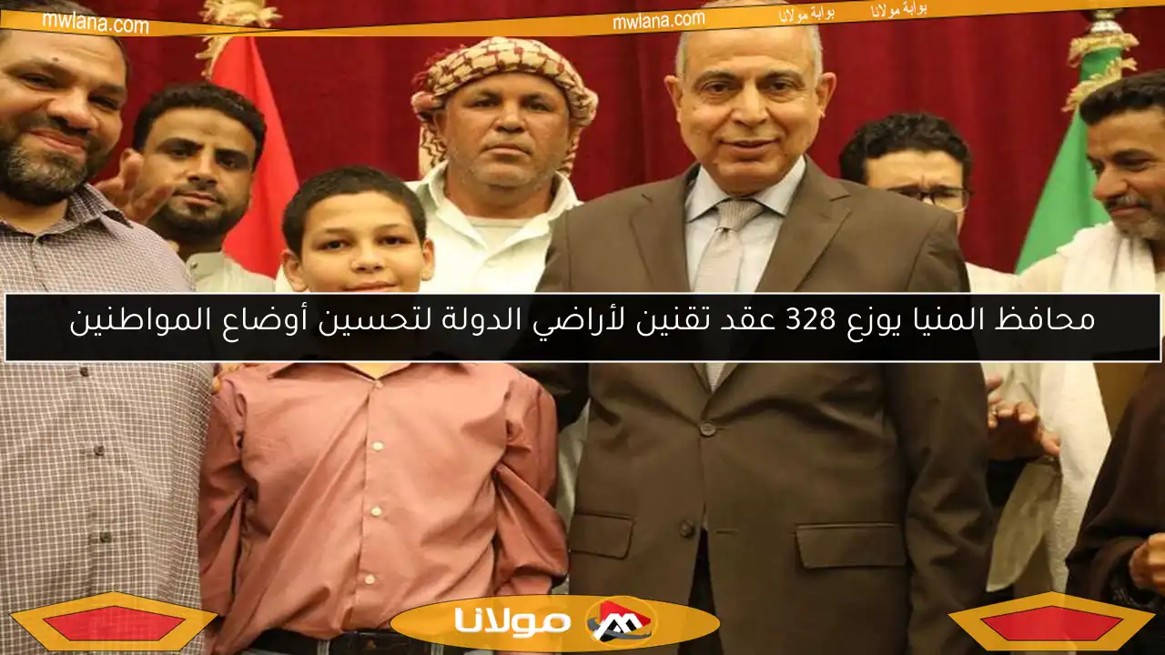 محافظ المنيا يوزع 328 عقد تقنين لأراضي الدولة لتحسين أوضاع المواطنين