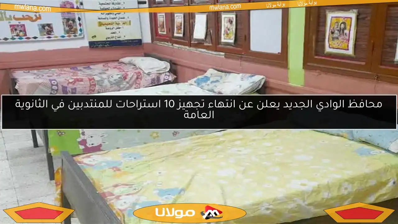محافظ الوادي الجديد يعلن عن انتهاء تجهيز 10 استراحات للمنتدبين في الثانوية العامة