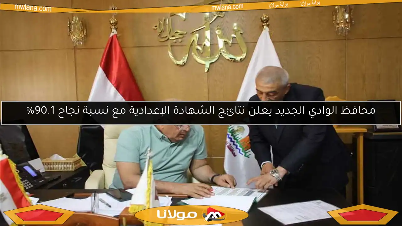 محافظ الوادي الجديد يعلن نتائج الشهادة الإعدادية مع نسبة نجاح 90.1%