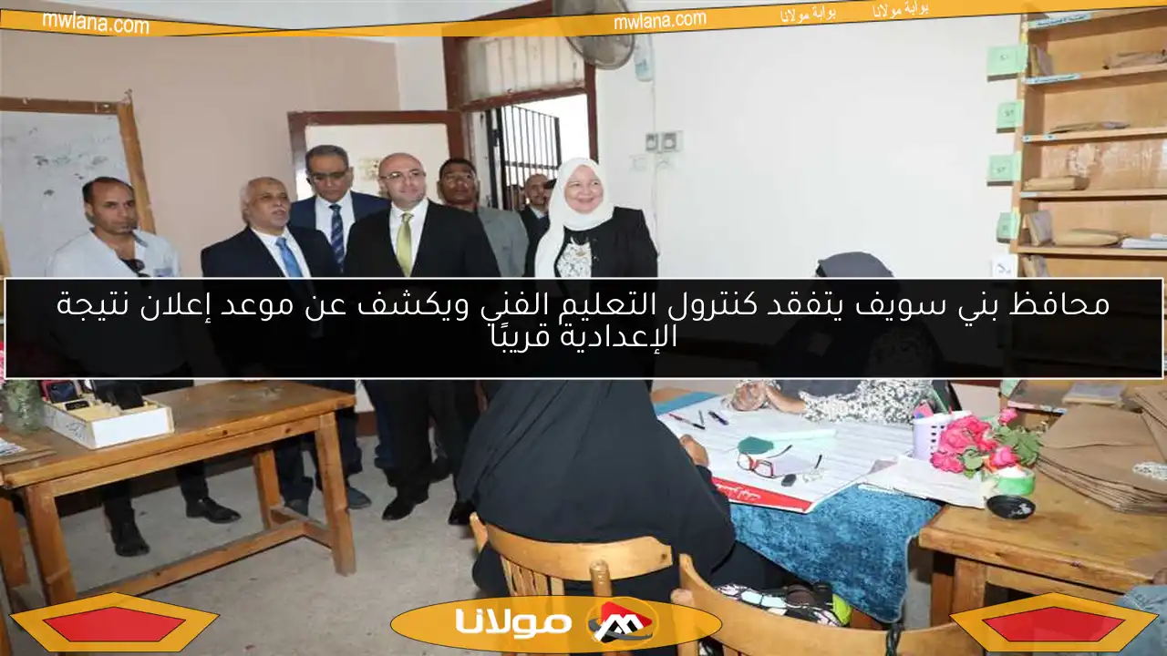 محافظ بني سويف يتفقد كنترول التعليم الفني ويكشف عن موعد إعلان نتيجة الإعدادية قريبًا