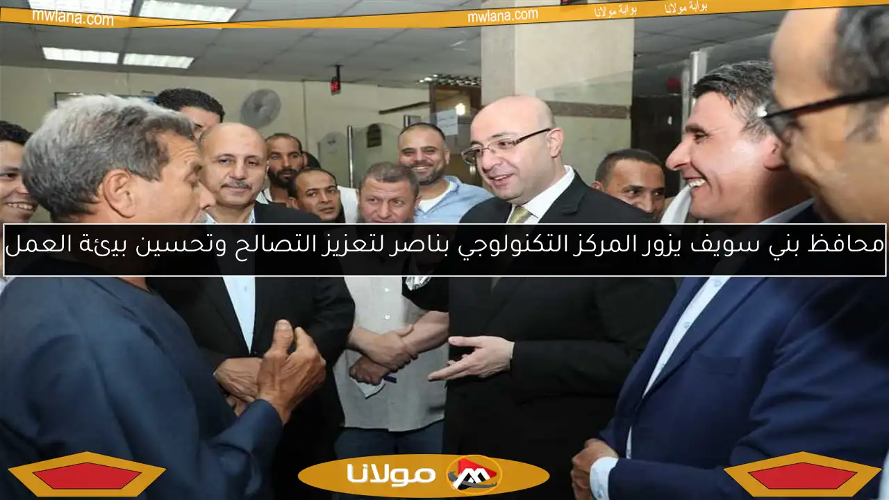 محافظ بني سويف يزور المركز التكنولوجي بناصر لتعزيز التصالح وتحسين بيئة العمل