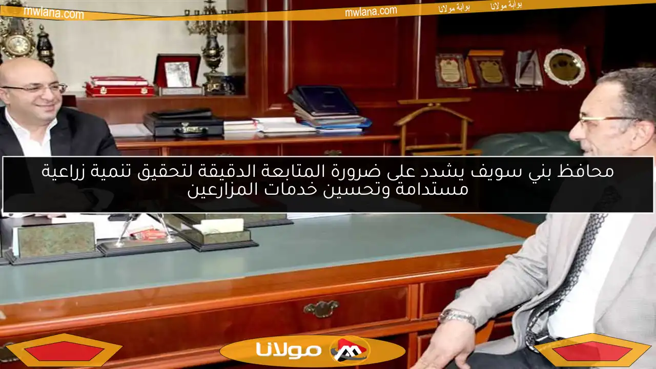 محافظ بني سويف يشدد على ضرورة المتابعة الدقيقة لتحقيق تنمية زراعية مستدامة وتحسين خدمات المزارعين