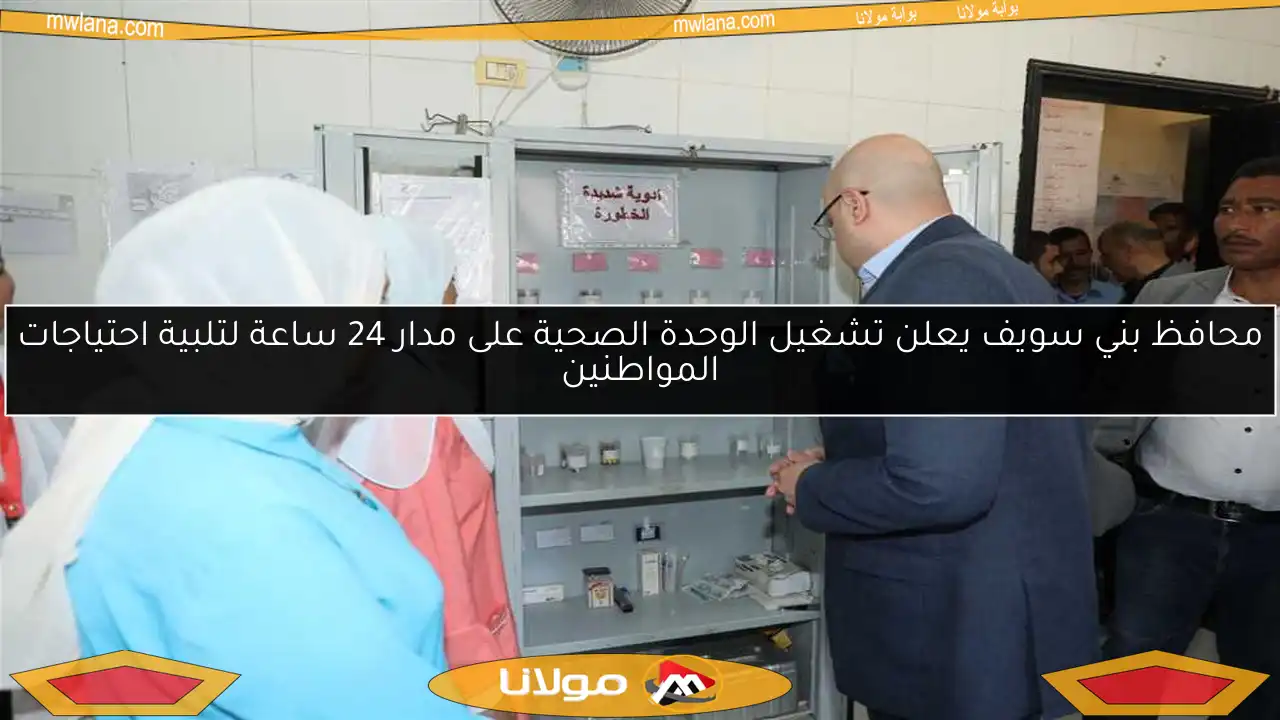 محافظ بني سويف يعلن تشغيل الوحدة الصحية على مدار 24 ساعة لتلبية احتياجات المواطنين