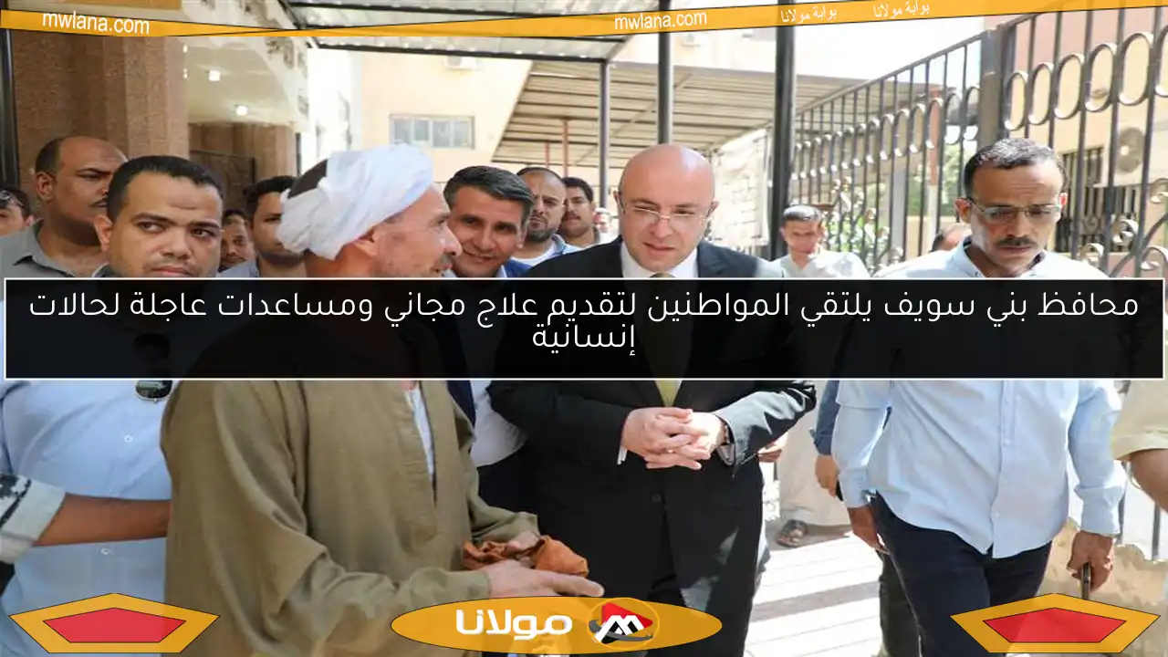 محافظ بني سويف يلتقي المواطنين لتقديم علاج مجاني ومساعدات عاجلة لحالات إنسانية