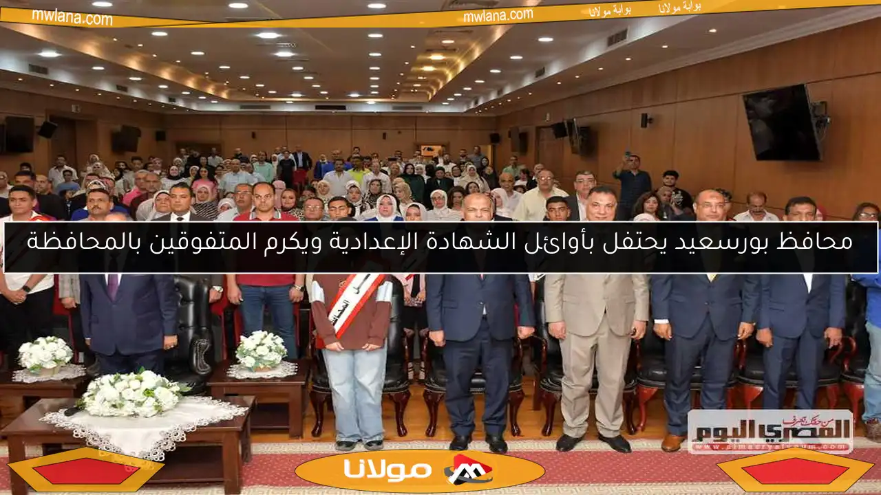 محافظ بورسعيد يحتفل بأوائل الشهادة الإعدادية ويكرم المتفوقين بالمحافظة
