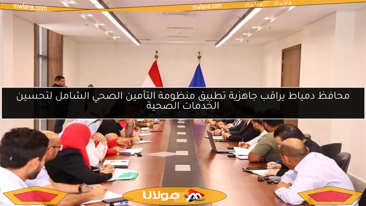محافظ دمياط يراقب جاهزية تطبيق منظومة التأمين الصحي الشامل لتحسين الخدمات الصحية