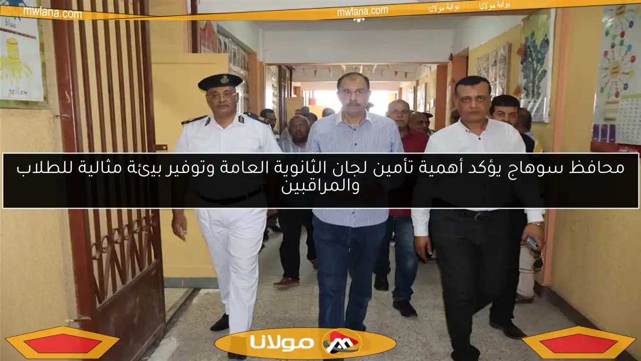 محافظ سوهاج يؤكد أهمية تأمين لجان الثانوية العامة وتوفير بيئة مثالية للطلاب والمراقبين