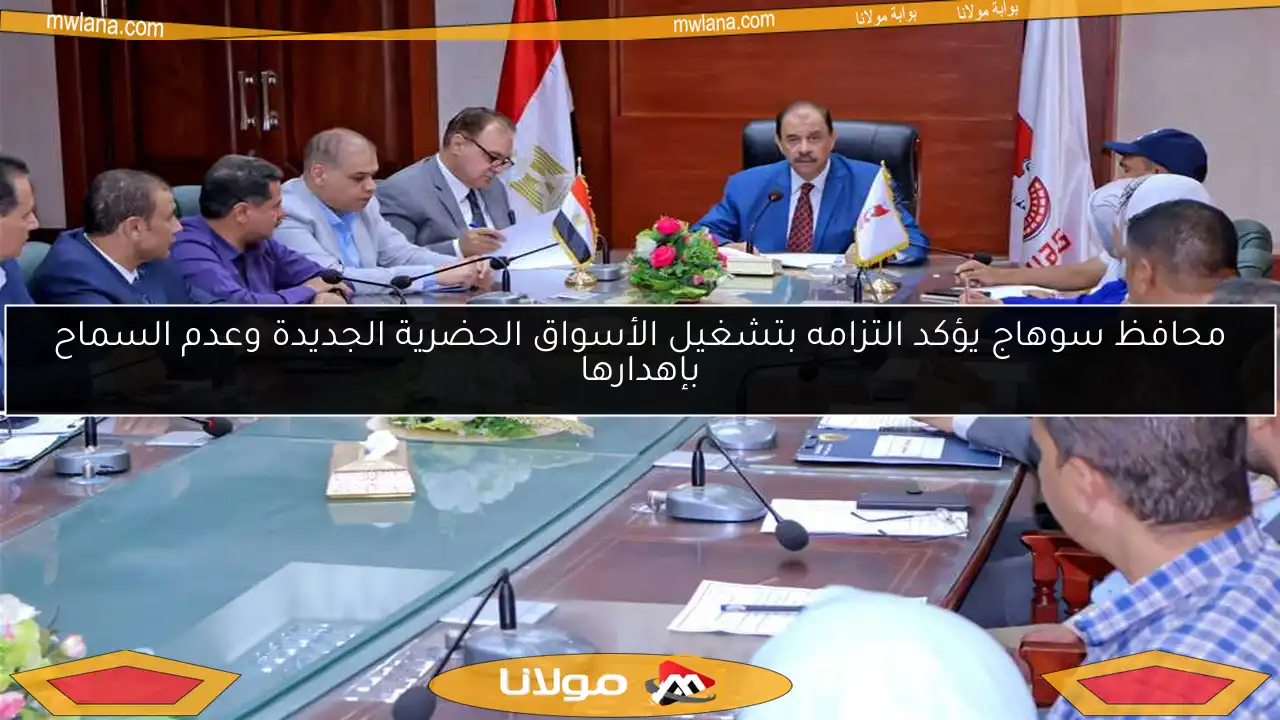 محافظ سوهاج يؤكد التزامه بتشغيل الأسواق الحضرية الجديدة وعدم السماح بإهدارها
