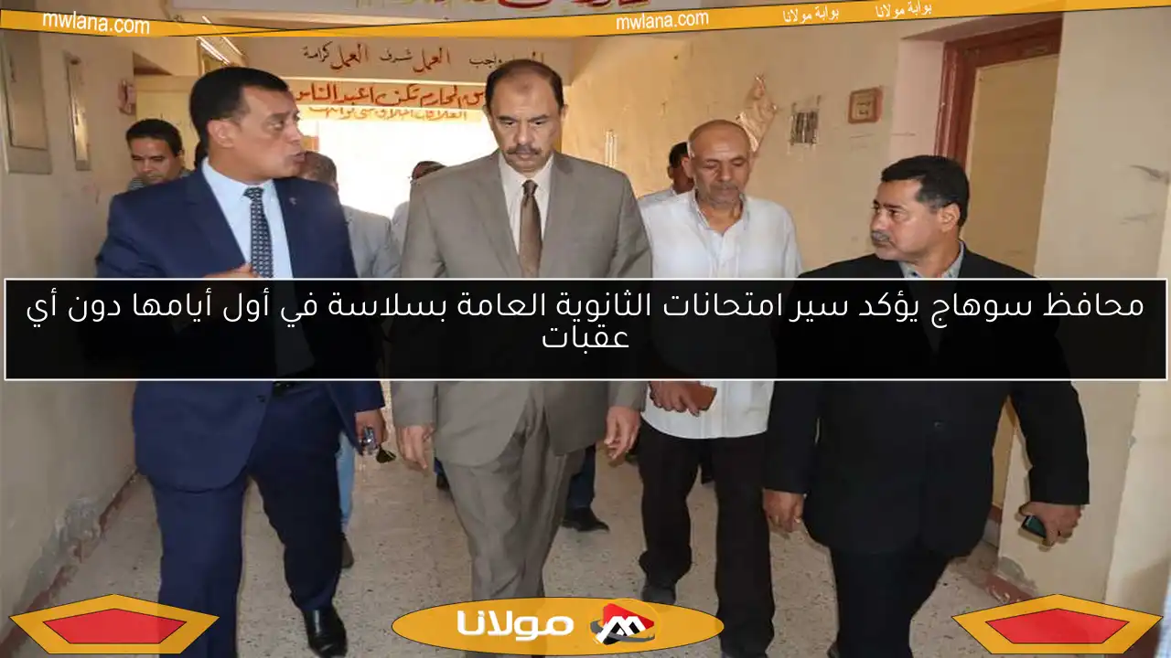 محافظ سوهاج يؤكد سير امتحانات الثانوية العامة بسلاسة في أول أيامها دون أي عقبات