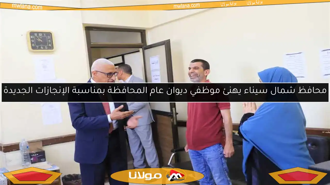 محافظ شمال سيناء يهنئ موظفي ديوان عام المحافظة بمناسبة الإنجازات الجديدة