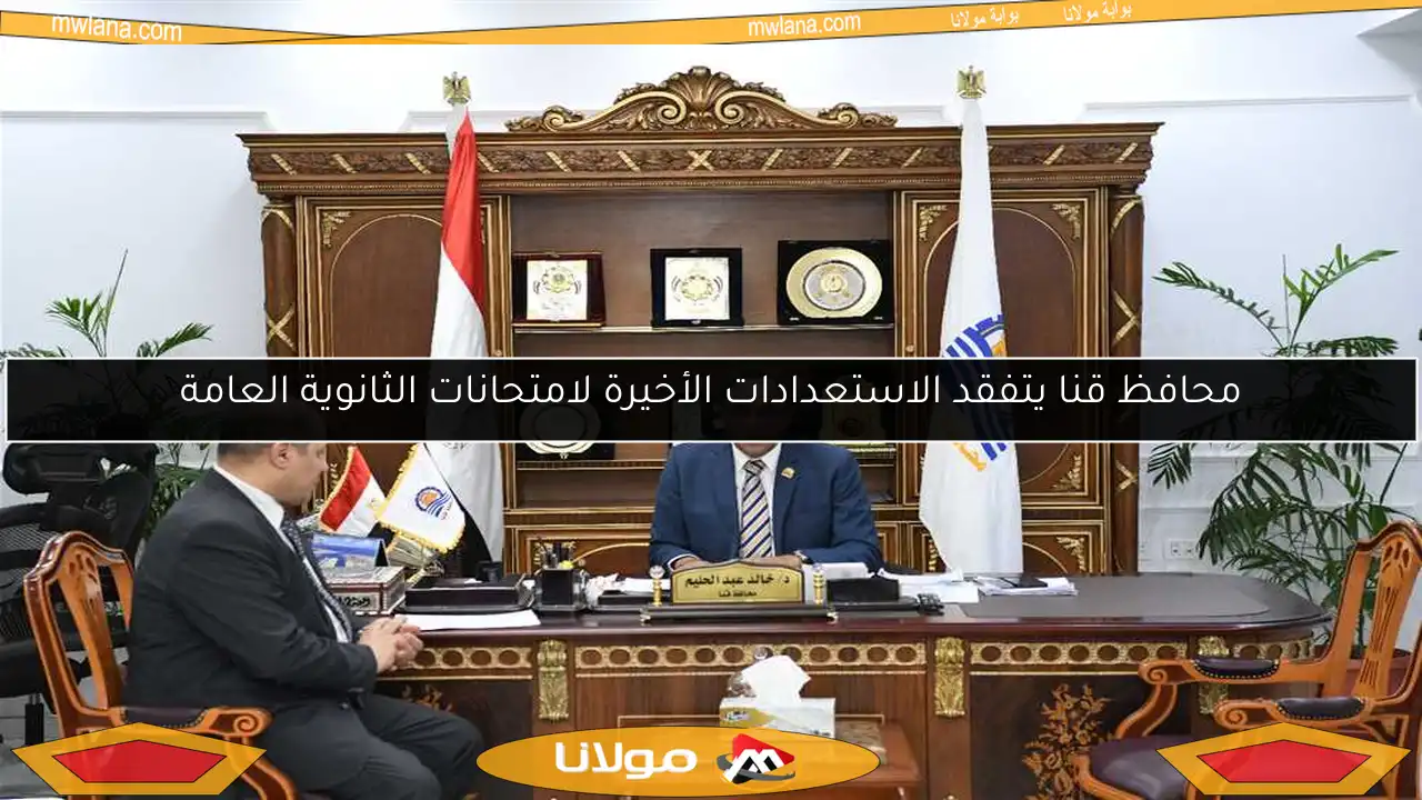 محافظ قنا يتفقد الاستعدادات الأخيرة لامتحانات الثانوية العامة