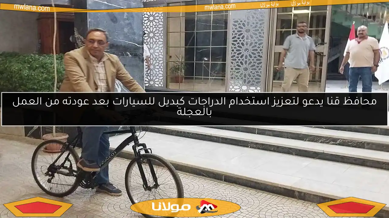 محافظ قنا يدعو لتعزيز استخدام الدراجات كبديل للسيارات بعد عودته من العمل بالعجلة