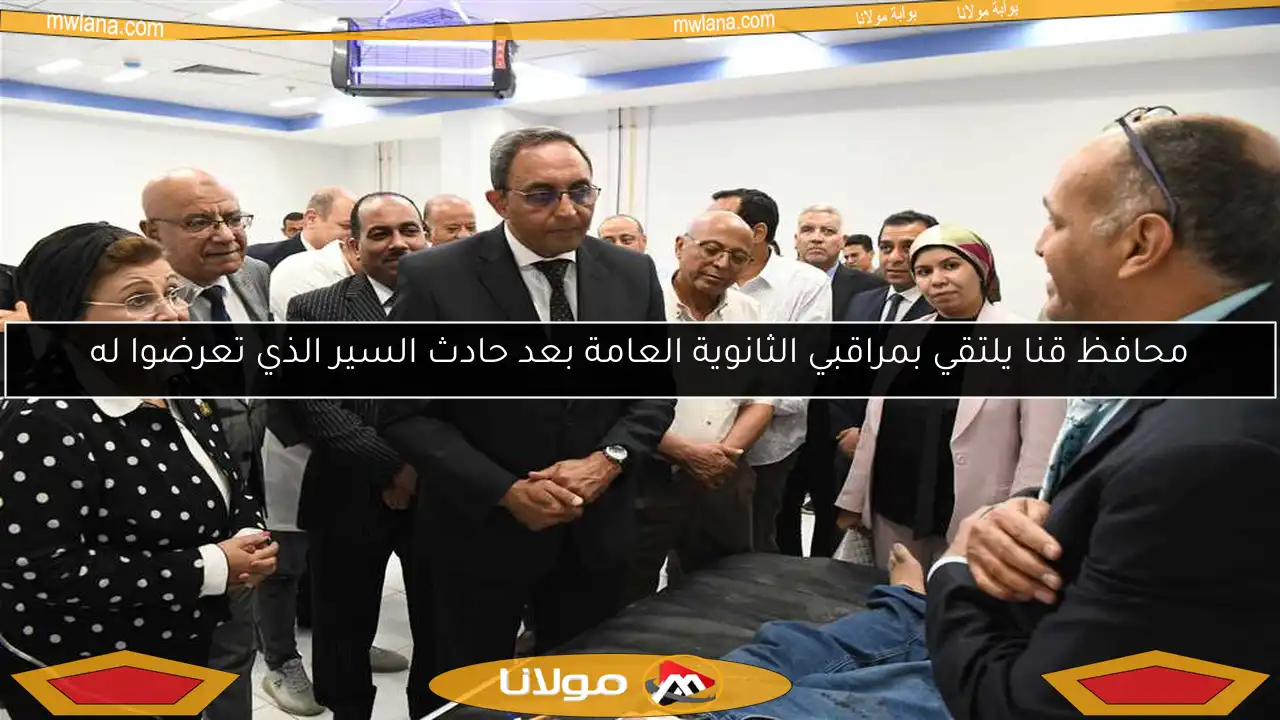 محافظ قنا يلتقي بمراقبي الثانوية العامة بعد حادث السير الذي تعرضوا له