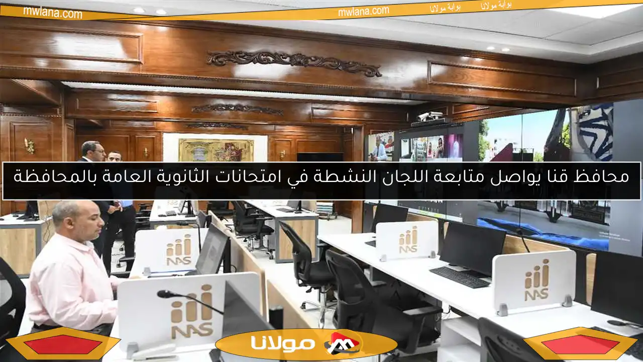 محافظ قنا يواصل متابعة اللجان النشطة في امتحانات الثانوية العامة بالمحافظة