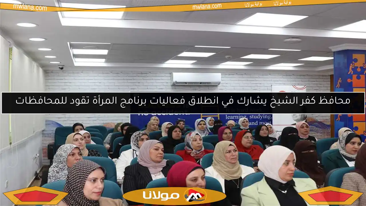 محافظ كفر الشيخ يشارك في انطلاق فعاليات برنامج المرأة تقود للمحافظات