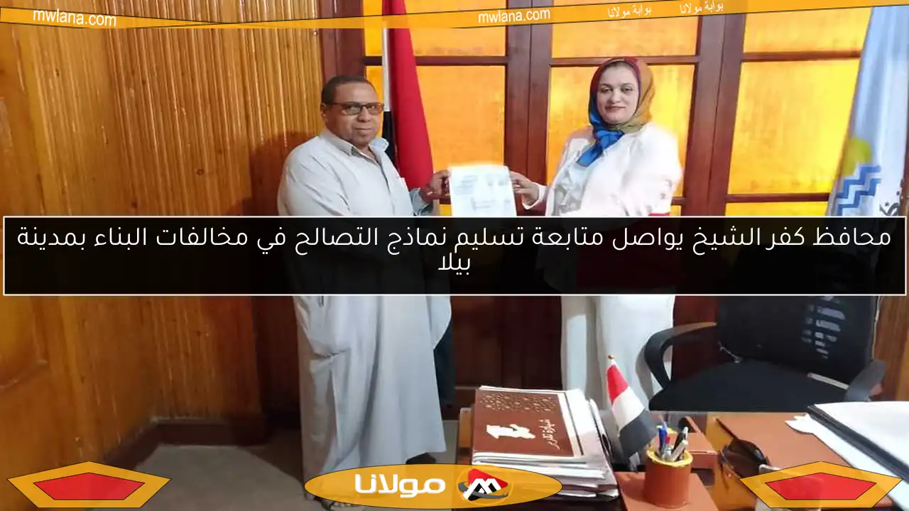 محافظ كفر الشيخ يواصل متابعة تسليم نماذج التصالح في مخالفات البناء بمدينة بيلا
