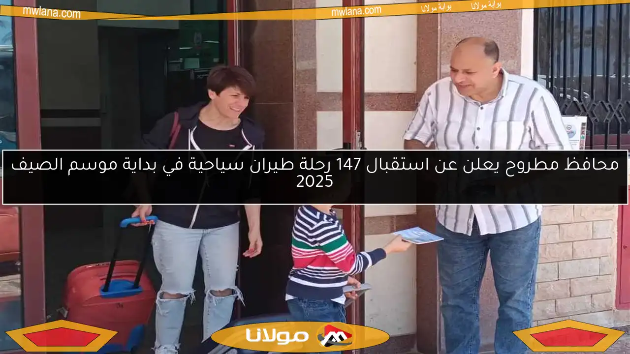 محافظ مطروح يعلن عن استقبال 147 رحلة طيران سياحية في بداية موسم الصيف 2025