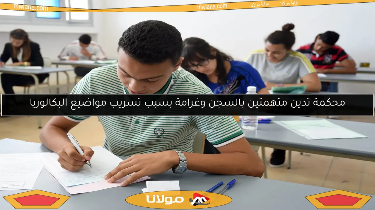 محكمة تدين متهمتين بالسجن وغرامة بسبب تسريب مواضيع البكالوريا