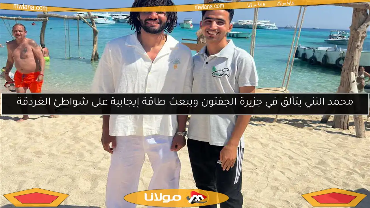 محمد النني يتألق في جزيرة الجفتون ويبعث طاقة إيجابية على شواطئ الغردقة