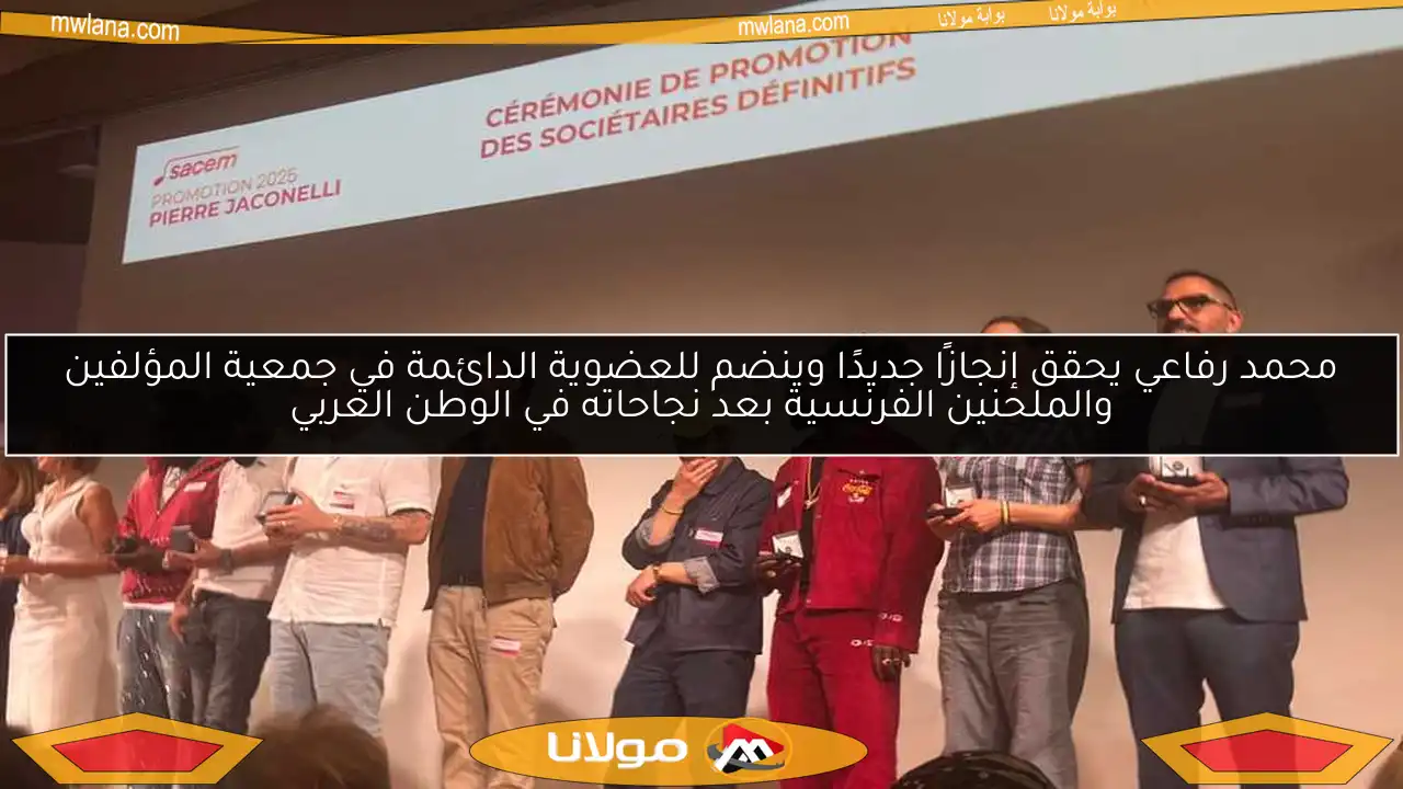 محمد رفاعي يحقق إنجازًا جديدًا وينضم للعضوية الدائمة في جمعية المؤلفين والملحنين الفرنسية بعد نجاحاته في الوطن العربي