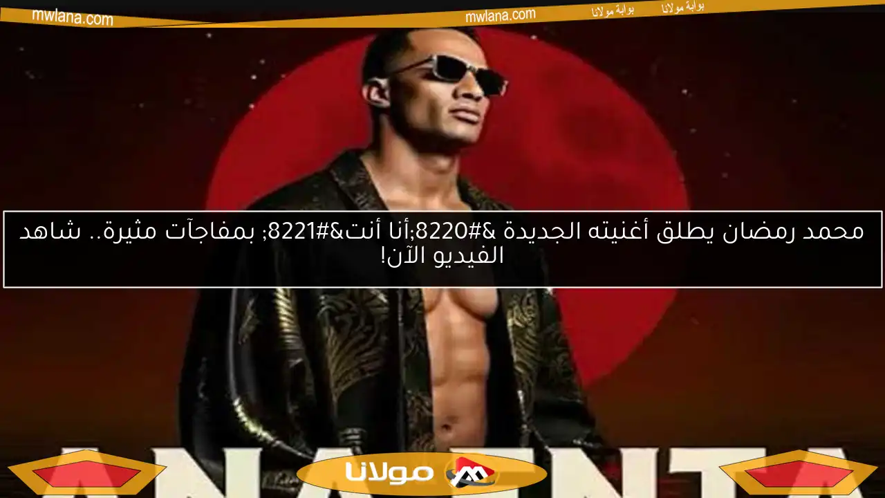 محمد رمضان يطلق أغنيته الجديدة “أنا أنت” بمفاجآت مثيرة.. شاهد الفيديو الآن!