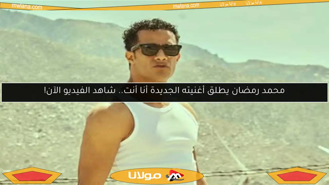 محمد رمضان يطلق أغنيته الجديدة أنا أنت.. شاهد الفيديو الآن!