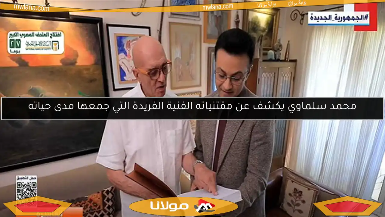 محمد سلماوي يكشف عن مقتنياته الفنية الفريدة التي جمعها مدى حياته