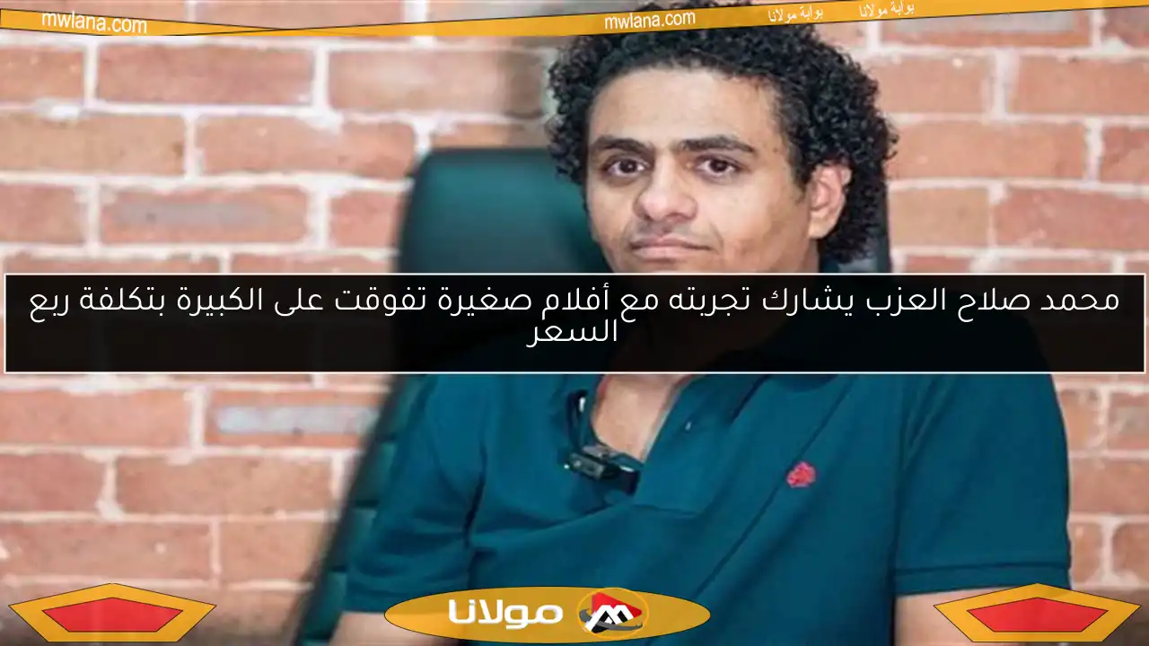محمد صلاح العزب يشارك تجربته مع أفلام صغيرة تفوقت على الكبيرة بتكلفة ربع السعر