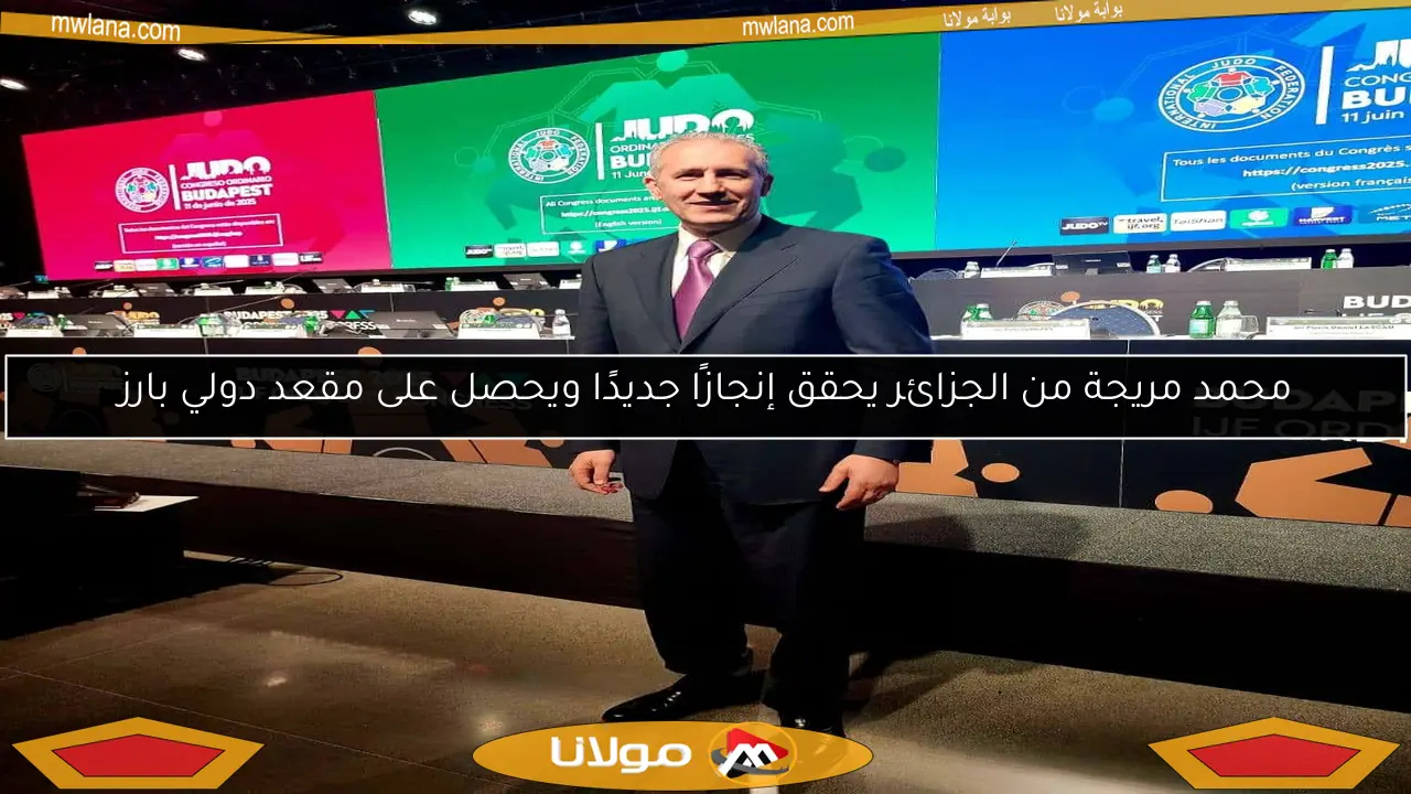 محمد مريجة من الجزائر يحقق إنجازًا جديدًا ويحصل على مقعد دولي بارز