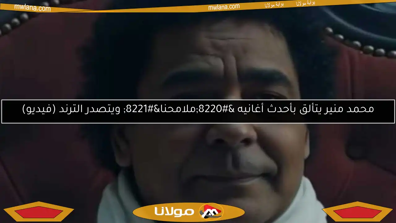 محمد منير يتألق بأحدث أغانيه “ملامحنا” ويتصدر الترند (فيديو)