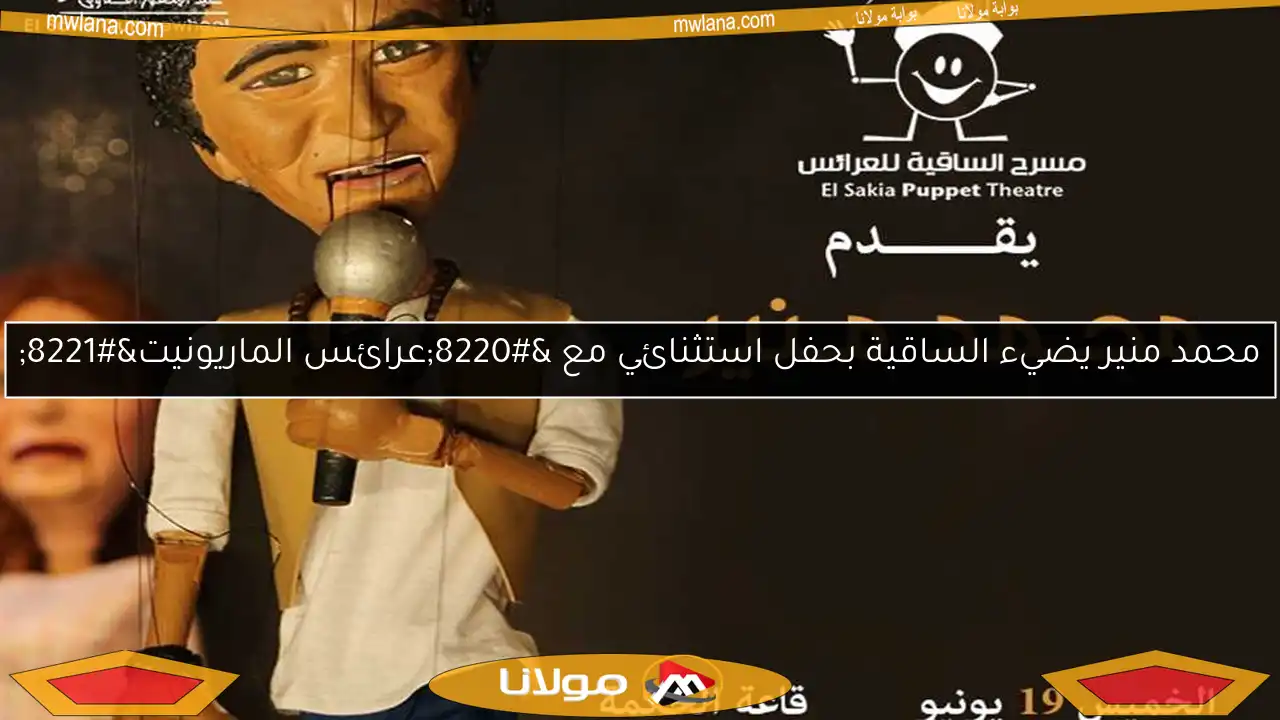 محمد منير يضيء الساقية بحفل استثنائي مع “عرائس الماريونيت”