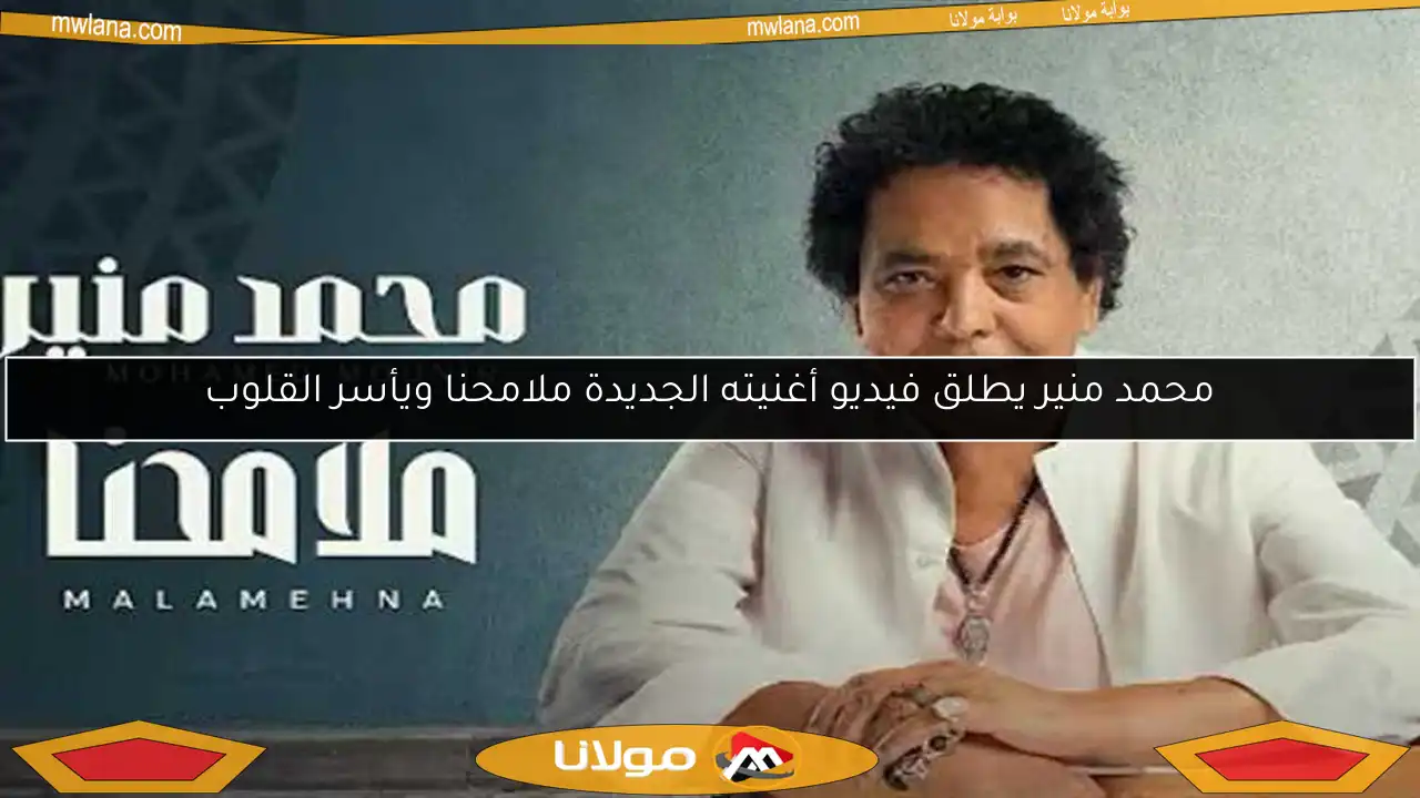 محمد منير يطلق فيديو أغنيته الجديدة ملامحنا ويأسر القلوب