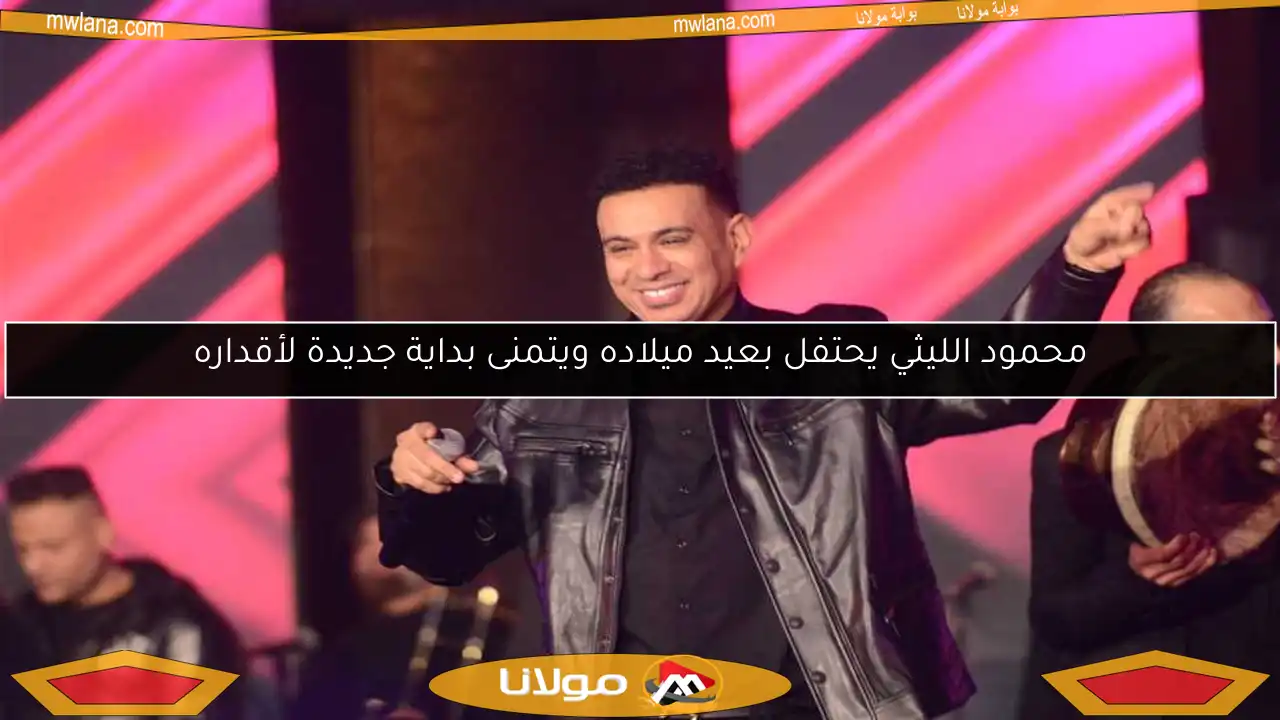 محمود الليثي يحتفل بعيد ميلاده ويتمنى بداية جديدة لأقداره